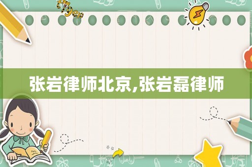 張巖律師北京,張巖磊律師
