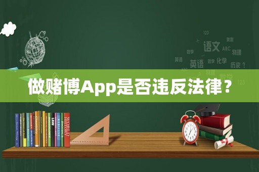 做賭博App是否違反法律？