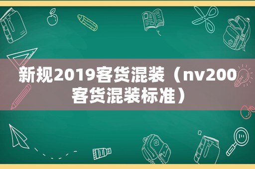 新規2019客貨混裝（nv200客貨混裝標準）