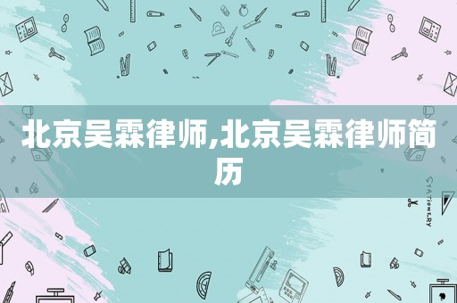 北京吳霖律師,北京吳霖律師簡歷