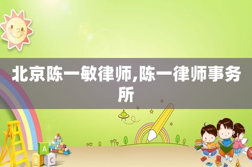 北京陳一敏律師,陳一律師事務所
