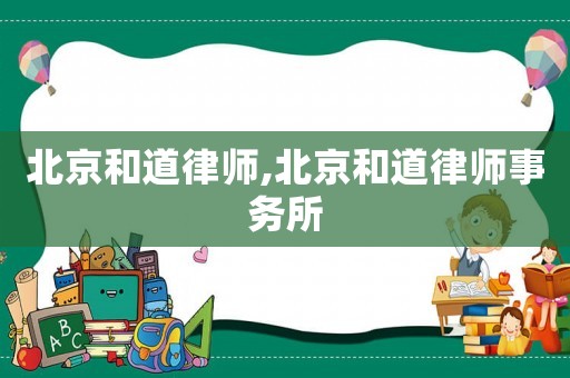 北京和道律師,北京和道律師事務所