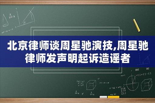 北京律師談周星馳演技,周星馳律師發聲明起訴造謠者