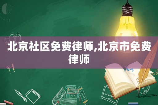 北京社區免費律師,北京市免費律師