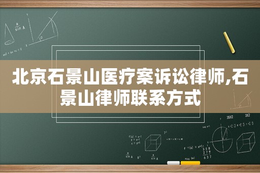 北京石景山醫(yī)療案訴訟律師,石景山律師聯(lián)系方式