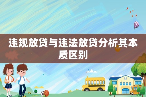 違規放貸與違法放貸分析其本質區別