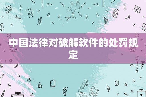 中國法律對破解軟件的處罰規定