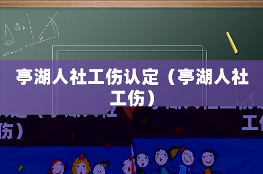 亭湖人社工傷認(rèn)定（亭湖人社工傷）