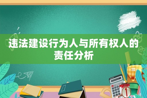 違法建設(shè)行為人與所有權(quán)人的責(zé)任分析