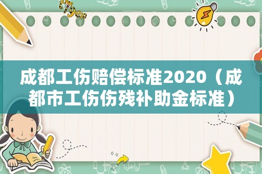 成都工傷賠償標準2020（成都市工傷傷殘補助金標準）