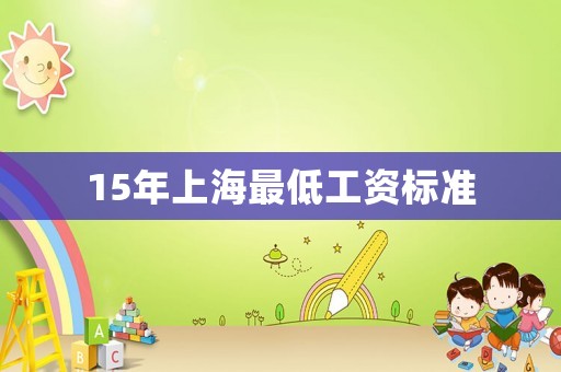 15年上海最低工資標(biāo)準(zhǔn)