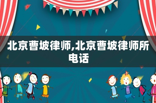 北京曹坡律師,北京曹坡律師所電話