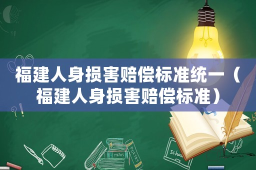 福建人身損害賠償標準統一（福建人身損害賠償標準）