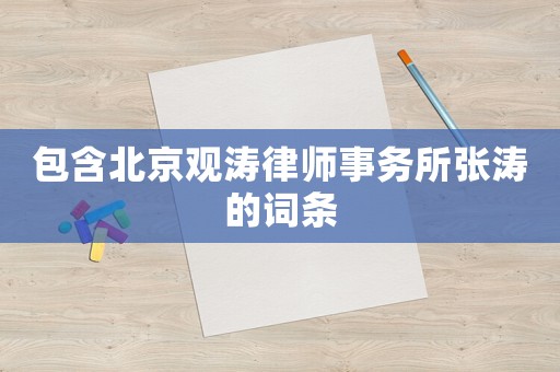 包含北京觀濤律師事務所張濤的詞條