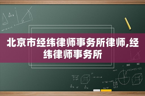 北京市經緯律師事務所律師,經緯律師事務所
