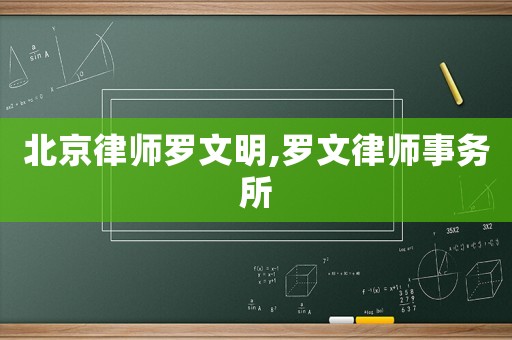 北京律師羅文明,羅文律師事務(wù)所