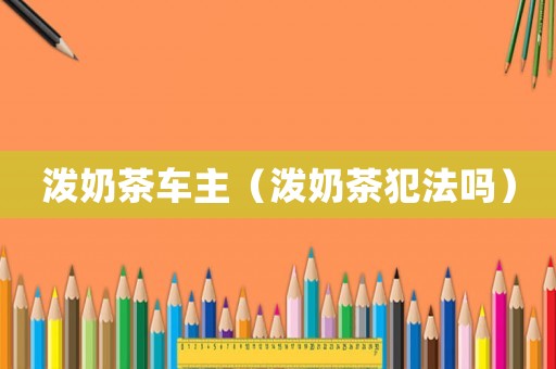 潑奶茶車主（潑奶茶犯法嗎）