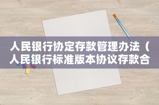 人民銀行協(xié)定存款管理辦法（人民銀行標(biāo)準(zhǔn)版本協(xié)議存款合同）