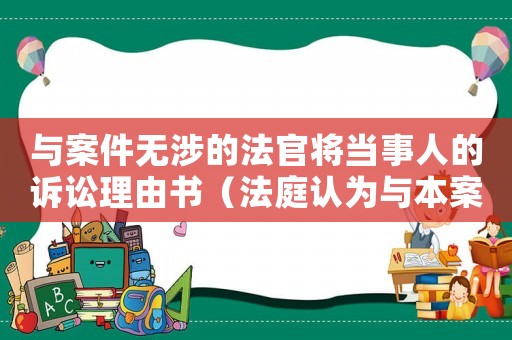 與案件無涉的法官將當事人的訴訟理由書（法庭認為與本案無關的標準）