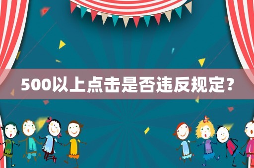 500以上點擊是否違反規定？
