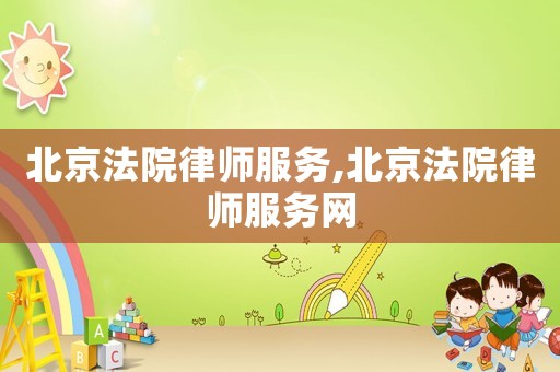 北京法院律師服務(wù),北京法院律師服務(wù)網(wǎng)