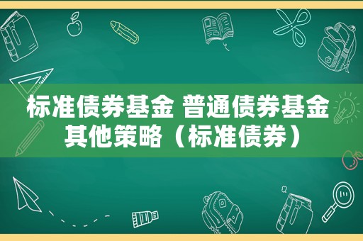 標準債券基金 普通債券基金 其他策略（標準債券）