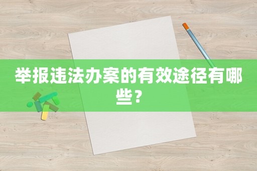 舉報(bào)違法辦案的有效途徑有哪些？