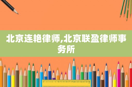 北京連艷律師,北京聯盈律師事務所