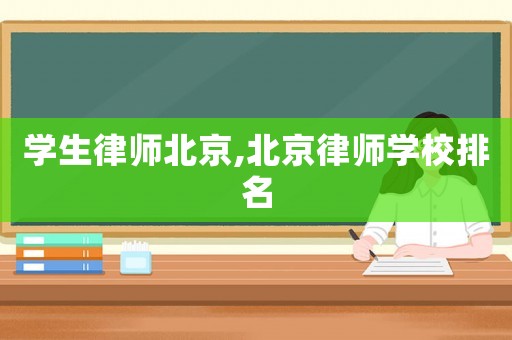 學生律師北京,北京律師學校排名