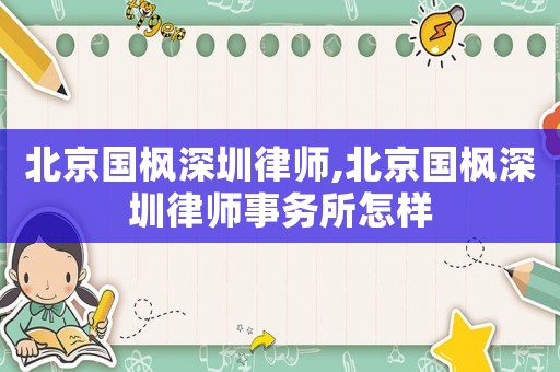 北京國楓深圳律師,北京國楓深圳律師事務所怎樣
