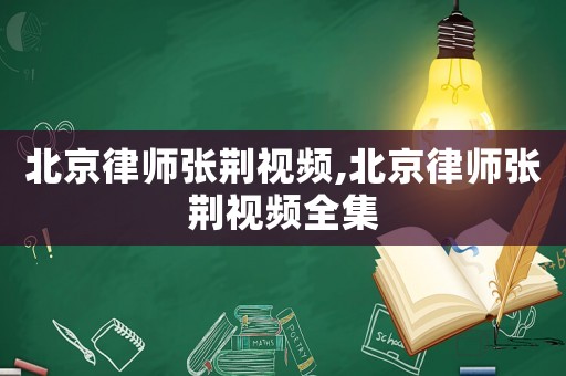 北京律師張荊視頻,北京律師張荊視頻全集