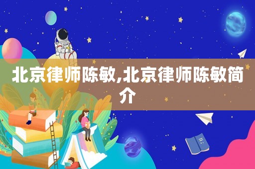 北京律師陳敏,北京律師陳敏簡介