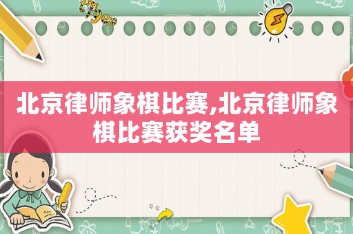 北京律師象棋比賽,北京律師象棋比賽獲獎(jiǎng)名單