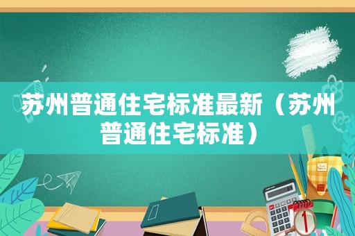 蘇州普通住宅標準最新（蘇州普通住宅標準）
