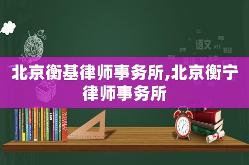 北京衡基律師事務所,北京衡寧律師事務所