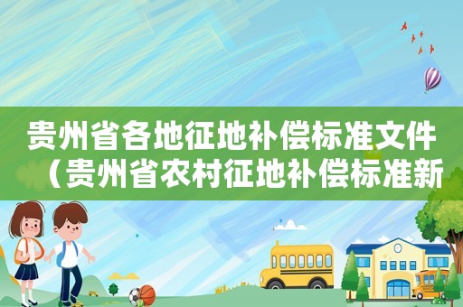貴州省各地征地補償標準文件（貴州省農村征地補償標準新規定）