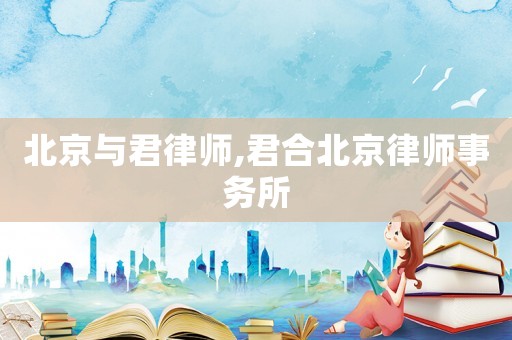 北京與君律師,君合北京律師事務所