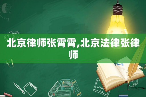 北京律師張霄霄,北京法律張律師