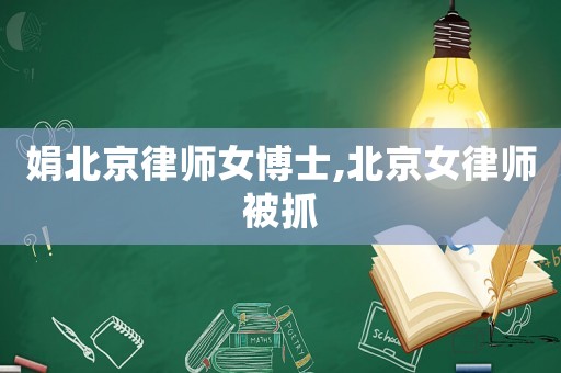 娟北京律師女博士,北京女律師被抓