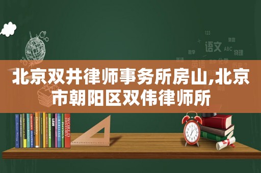 北京雙井律師事務所房山,北京市朝陽區雙偉律師所
