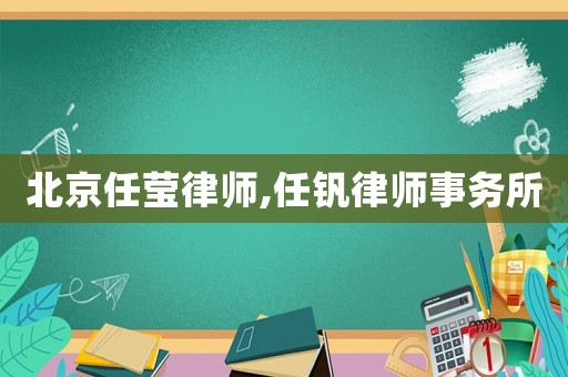北京任瑩律師,任釩律師事務(wù)所