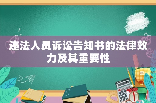 違法人員訴訟告知書的法律效力及其重要性