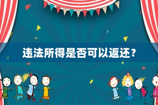 違法所得是否可以返還？