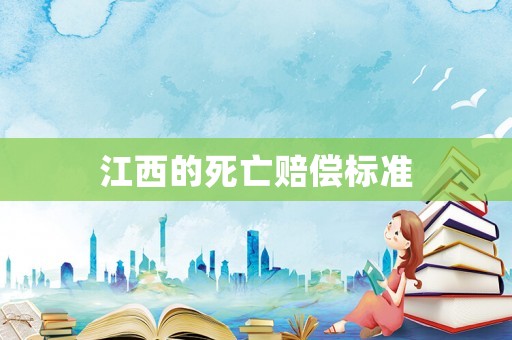 江西的死亡賠償標準