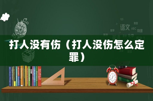 打人沒有傷（打人沒傷怎么定罪）
