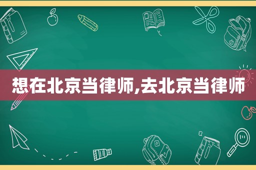 想在北京當律師,去北京當律師