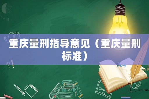 重慶量刑指導意見（重慶量刑標準）