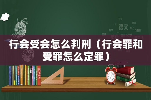 行會受會怎么判刑（行會罪和受罪怎么定罪）