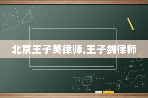 北京王子英律師,王子劍律師