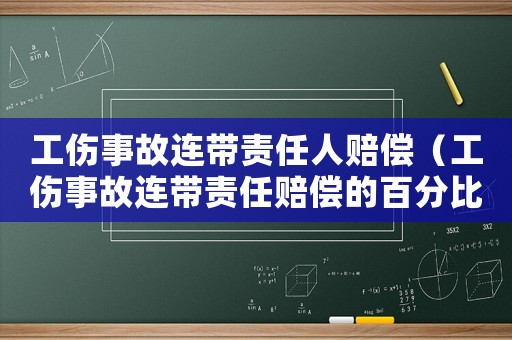 工傷事故連帶責任人賠償（工傷事故連帶責任賠償的百分比）